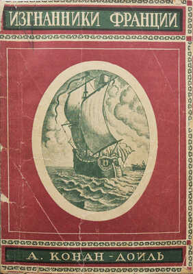 Конан-Дойль А. Изгнанники. Исторический роман из жизни в Старом и Новом свете. В 2 ч. Ч. 1-2. Л., 1928.